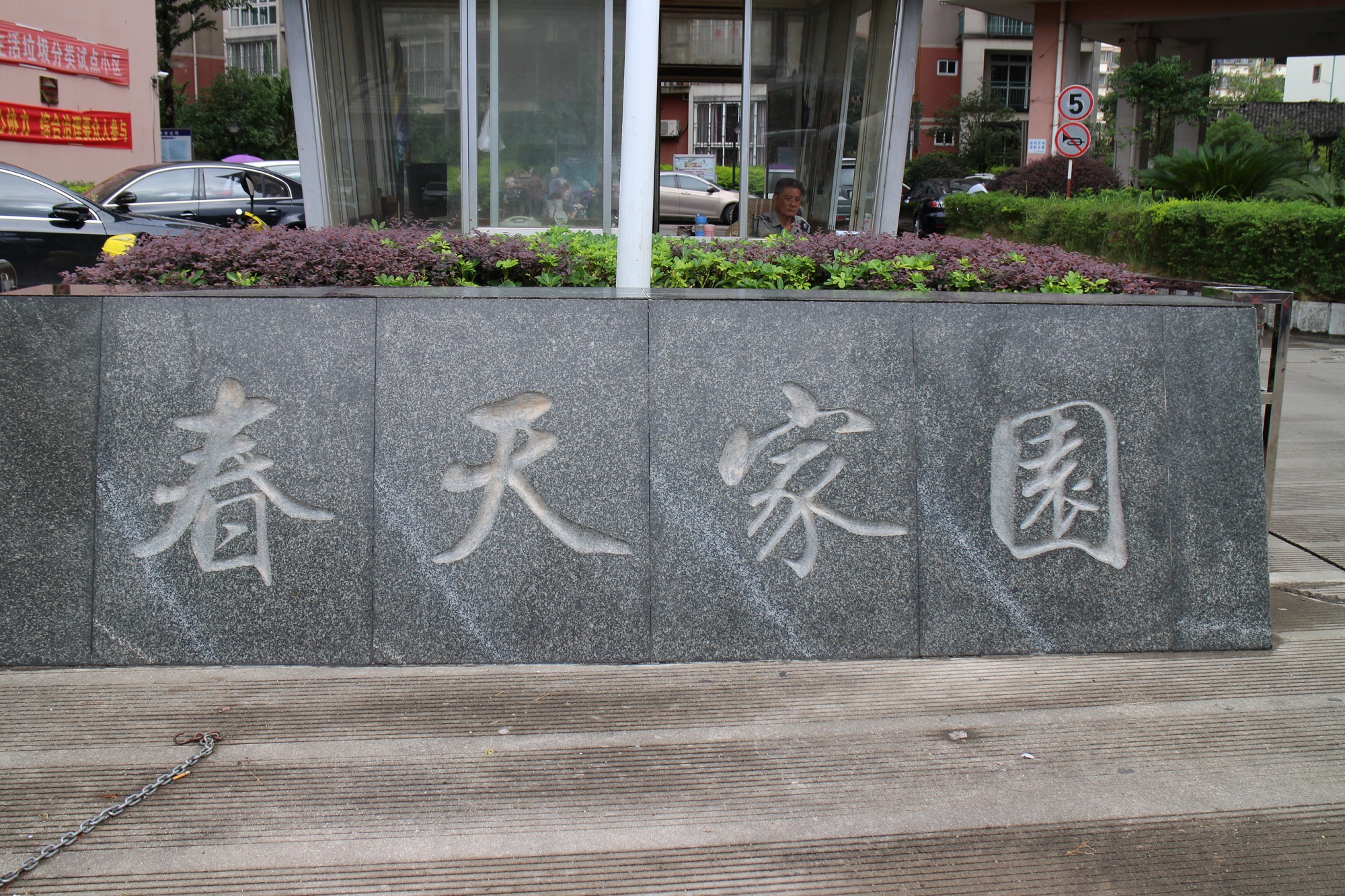 春天家园小区