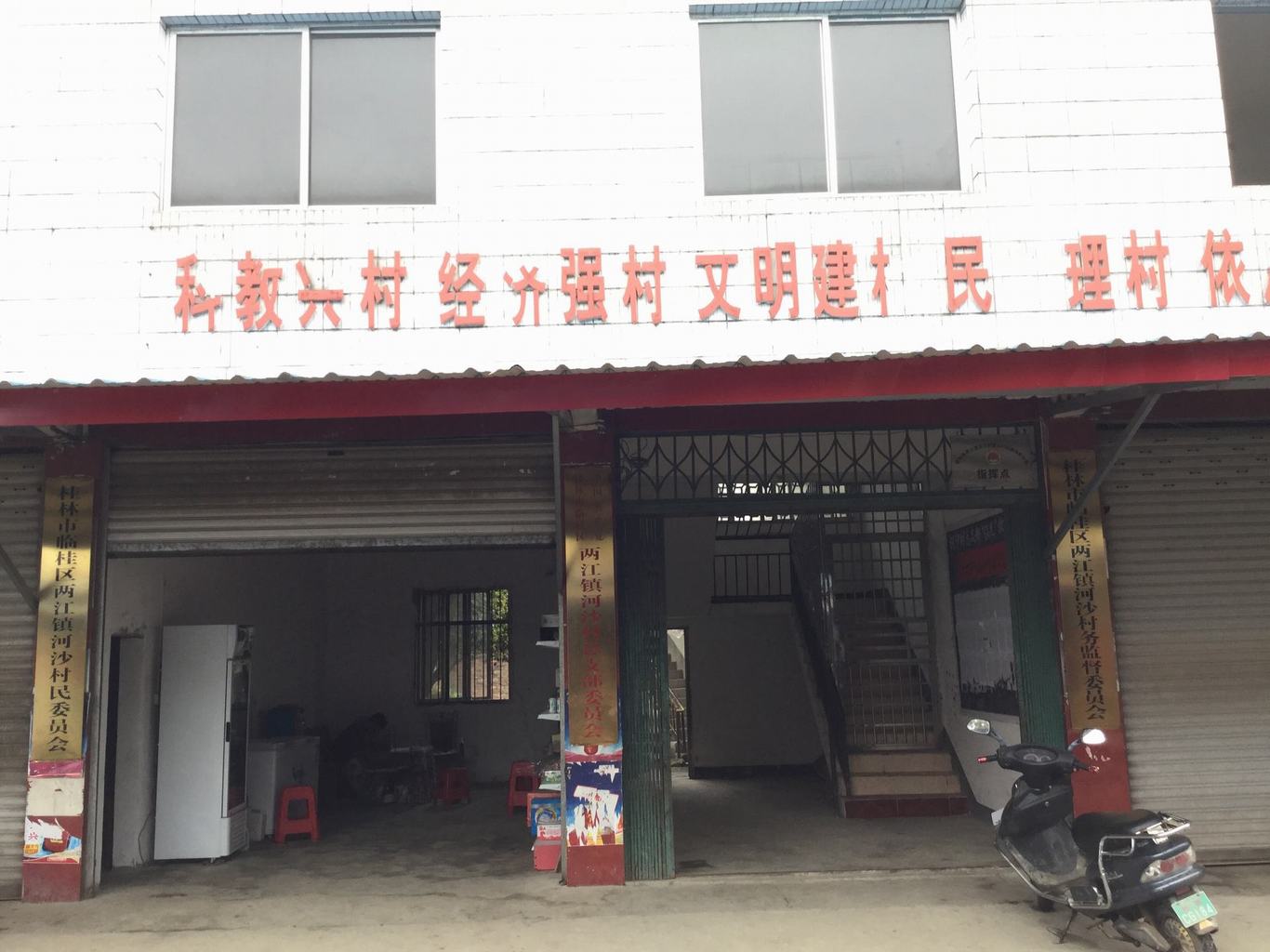 河沙村民委员会