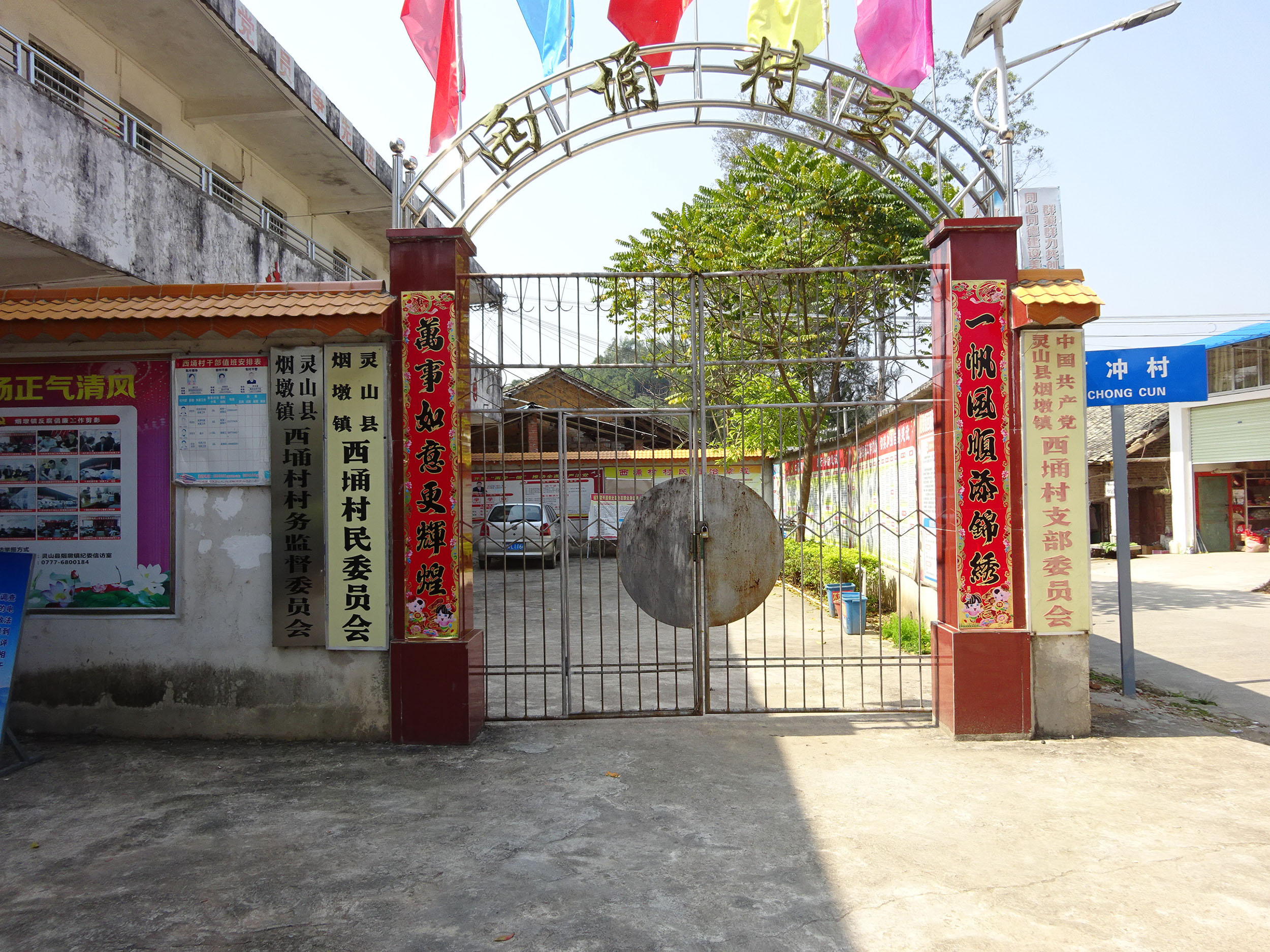 西冲村民委员会