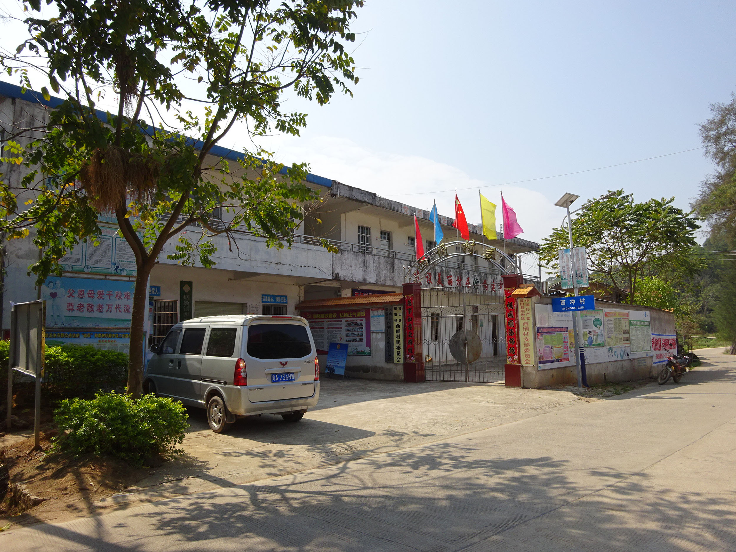 西冲村民委员会
