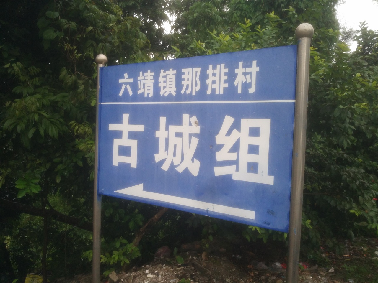 古城村