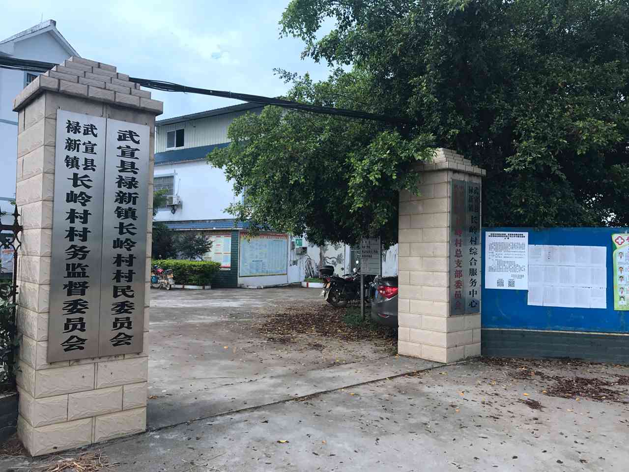 长岭村村民委员会