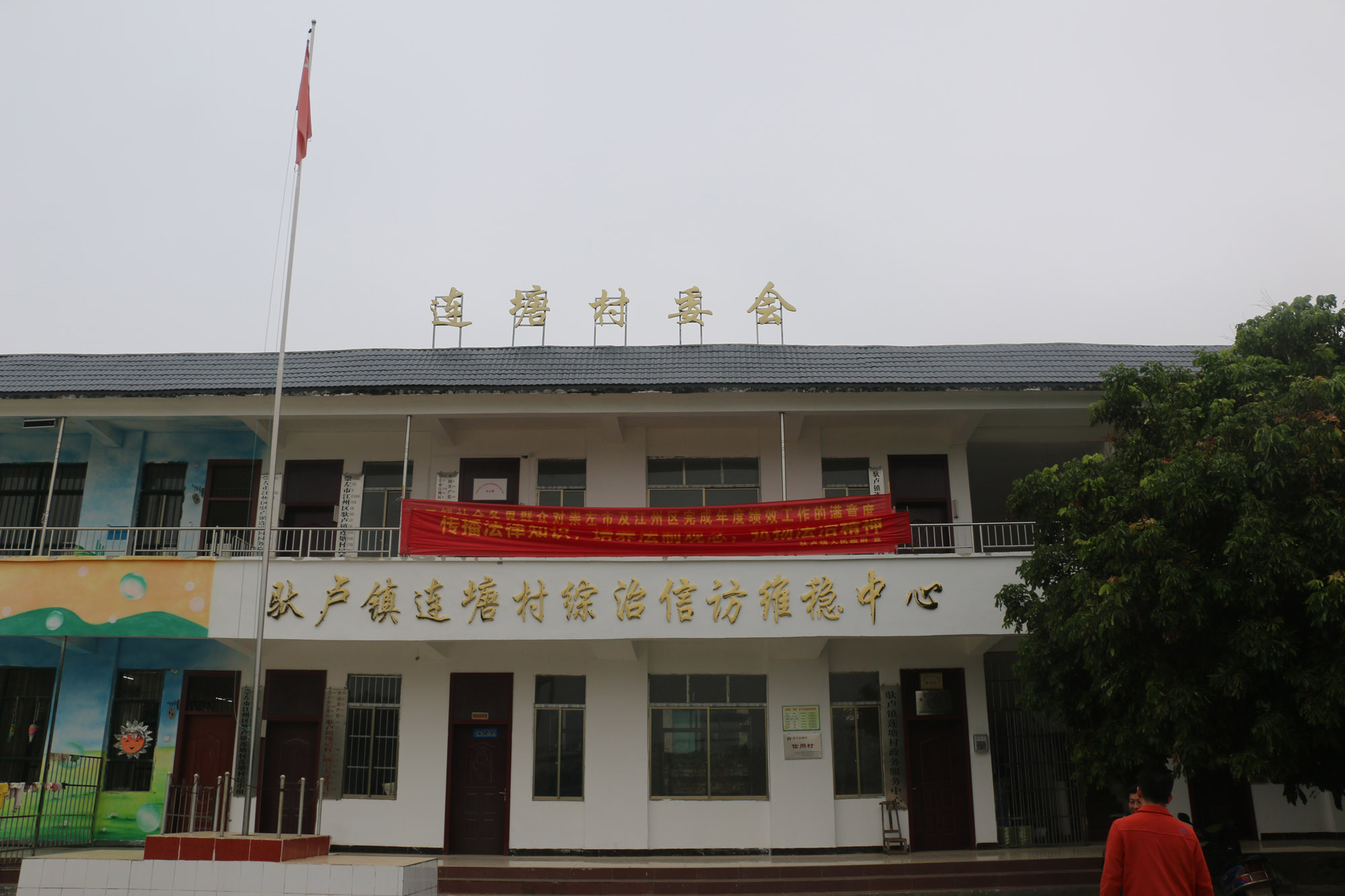 莲塘村民委员会