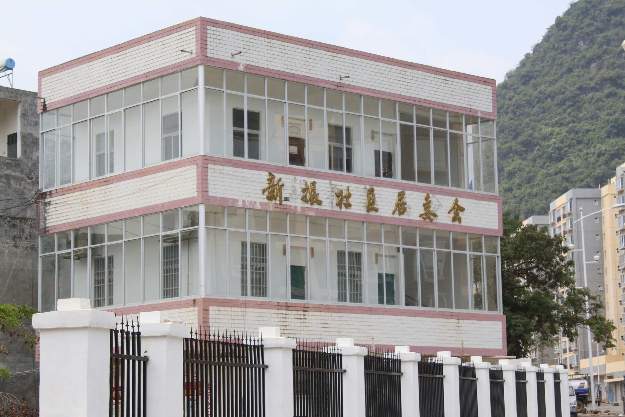 新振社区居民委员会