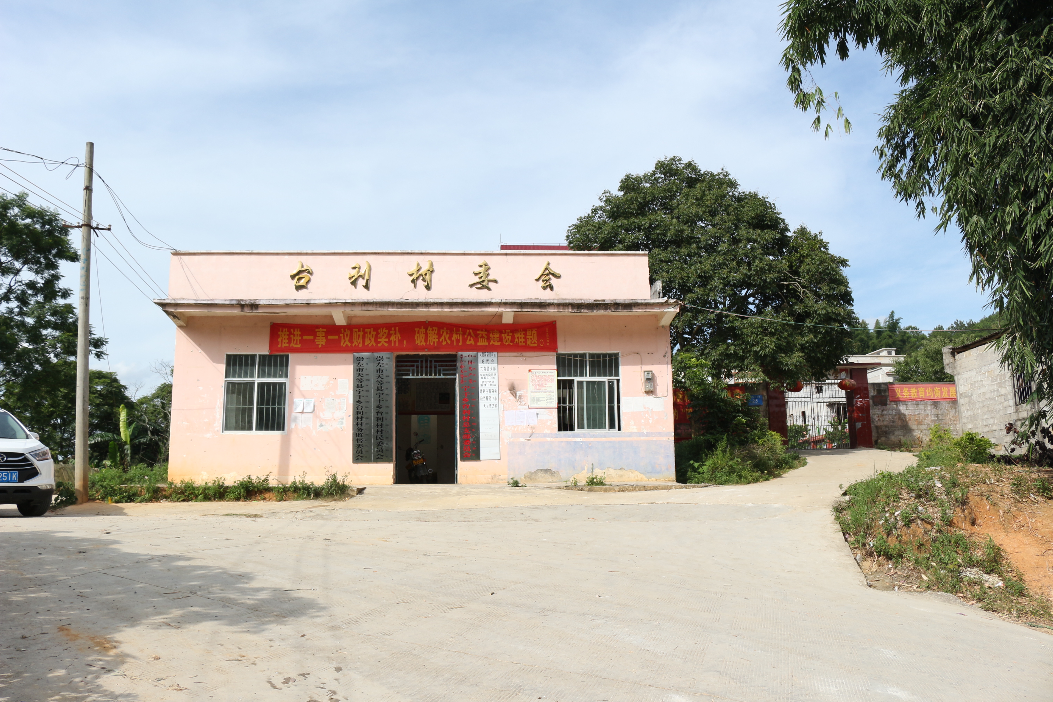 台利村民委员会